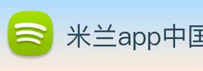 米兰app中国区官网 Logo
